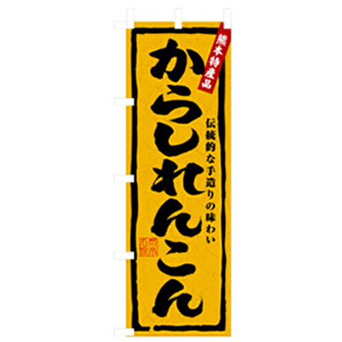 【別途送料あり】グリーンクロス　特産物のぼり　からしれんこん　【品番：6300007457】