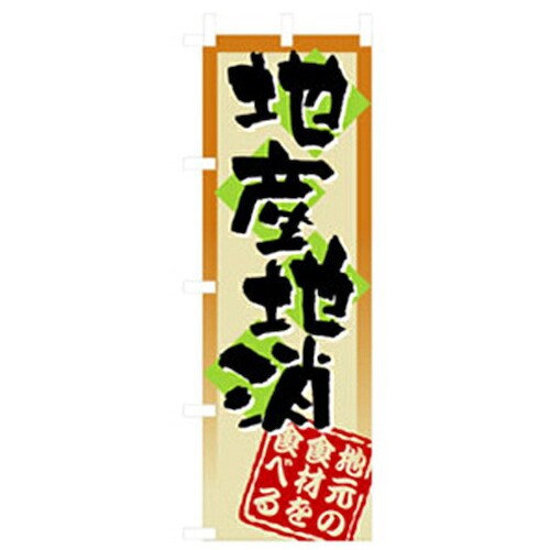 【別途送料あり】グリーンクロス　特産物のぼり　地産地消し　【品番：6300007475】