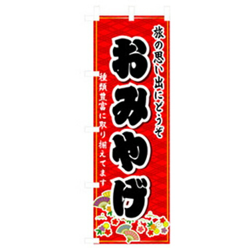 【別途送料あり】グリーンクロス 特産物のぼり おみやげ 【品番:6300007481】