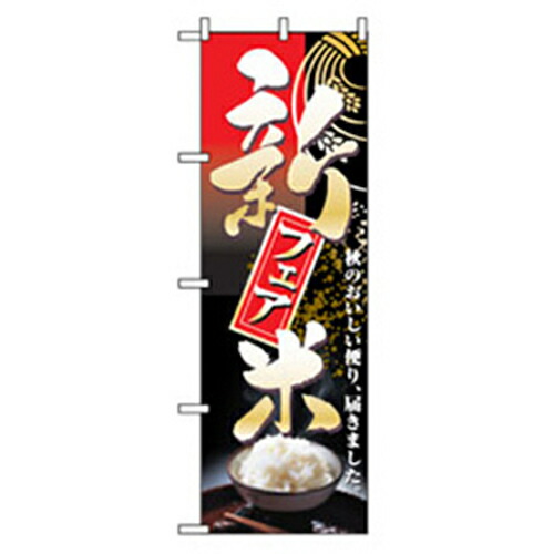 【別途送料あり】グリーンクロス　特産物のぼり　新米フェア　【品番：6300007485】