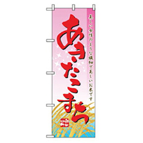 【別途送料あり】グリーンクロス　特産物のぼり　あきたこまち　【品番：6300007490】