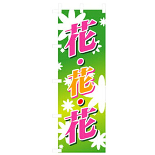 【別途送料あり】グリーンクロス　花・木のぼり　花・花・花　緑　【品番：6300007493】
