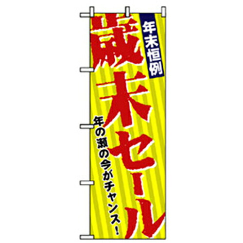 【別途送料あり】グリーンクロス　量販店・売り出しのぼり　歳末セール　【品番：6300007547】