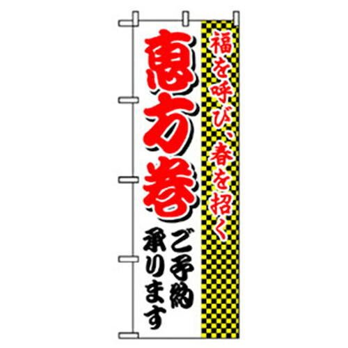 【別途送料あり】グリーンクロス　量販店・売り出しのぼり　恵方巻　ご予約　【品番：6300007593】
