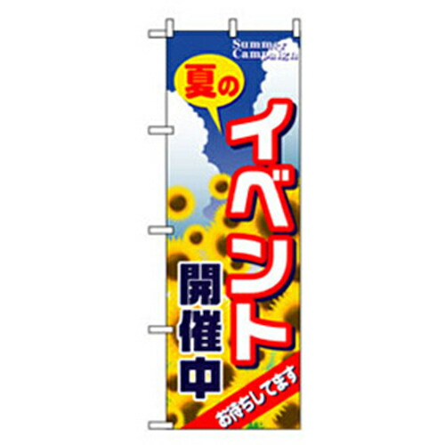 【別途送料あり】グリーンクロス　イベント・フェア物のぼり　夏のイベント開催中　【品番：6300007596】