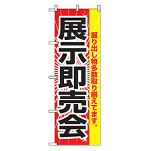 【別途送料あり】グリーンクロス　イベント・フェア物のぼり　展示即売会　【品番：6300007618】