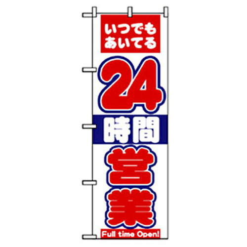 【別途送料あり】グリーンクロス　営業中・オープンのぼり　２４時間営業　白　【品番：6300007628】