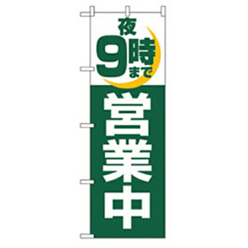 【別途送料あり】グリーンクロス　営業中・オープンのぼり　夜９時まで営業中　【品番：6300007633】
