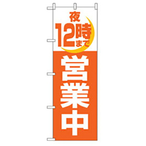 【別途送料あり】グリーンクロス 営業中・オープンのぼり 夜12時まで営業中 【品番:6300007636】