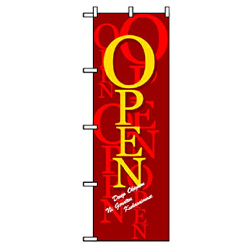 【別途送料あり】グリーンクロス　営業中・オープンのぼり　ＯＰＥＮ　【品番：6300007637】