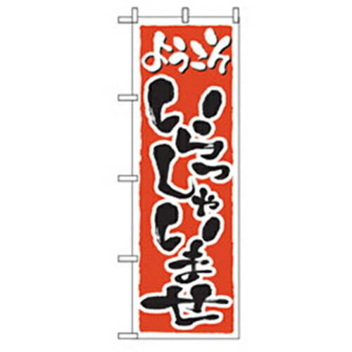 【別途送料あり】グリーンクロス　スタッフ募集のぼり　ようこそいらっしゃいませ　【品番：6300007650】