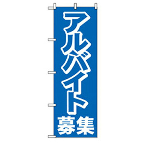 【別途送料あり】グリーンクロス　スタッフ募集のぼり　アルバイト募集　青　【品番：6300007656】