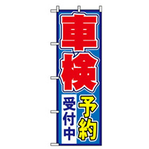 【別途送料あり】グリーンクロス　車のぼり　車検予約受付中　【品番：6300007686】