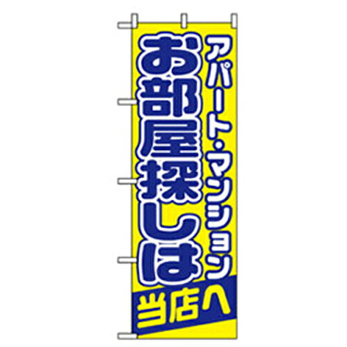 【別途送料あり】グリーンクロス　不動産のぼり　お部屋探しは当店へ　【品番：6300007719】