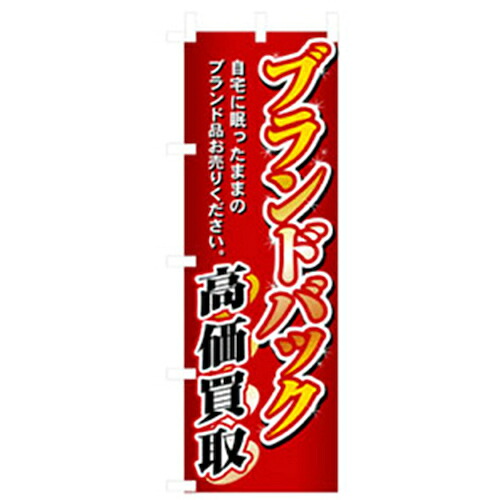 【別途送料あり】グリーンクロス　中古・リサイクルのぼり　ブランドバック高価買取　【品番：6300007744】