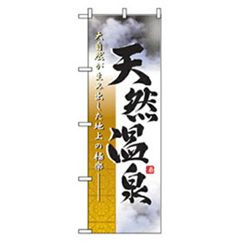 【別途送料あり】グリーンクロス　娯楽・癒し・釣りのぼり　大自然天然温泉　【品番：6300007767】