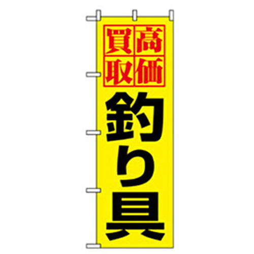【別途送料あり】グリーンクロス　娯楽・癒し・釣りのぼり　高価買取釣り具　【品番：6300007789】