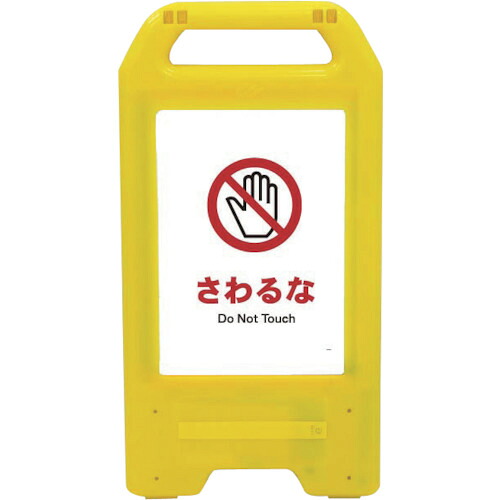 グリーンクロス　充電式ＬＥＤサイン　ライデンスタンド黄　ＪＨＡ－０８Ｙ　さわるな　【品番：6300008349】 40,347円