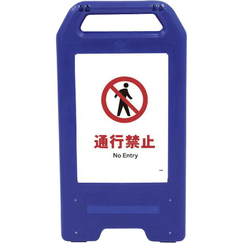 グリーンクロス　充電式ＬＥＤサイン　ライデンスタンド青　ＪＨＡ－０５Ｂ　通行禁止　【品番：6300008437】