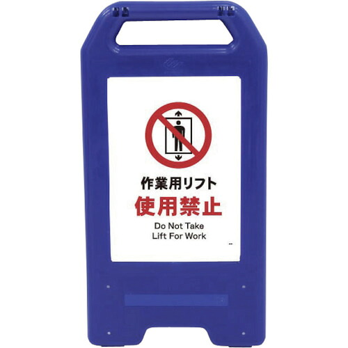 グリーンクロス　充電式ＬＥＤサイン　ライデンスタンド青　ＪＨＡ－０７Ｂ　作業用リフト使用禁止　【品番：6300008439】