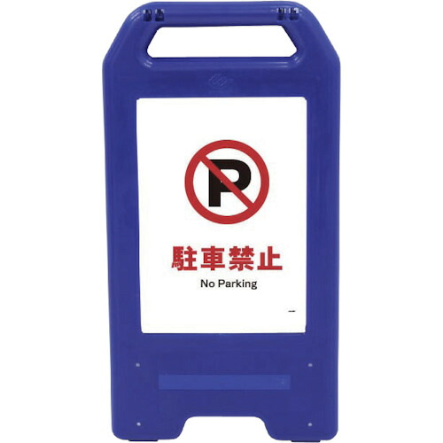 グリーンクロス　充電式ＬＥＤサイン　ライデンスタンド青　ＪＨＡ－２５Ｂ　駐車禁止　【品番：6300008457】