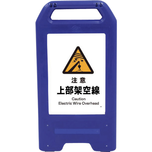 グリーンクロス　充電式ＬＥＤサイン　ライデンスタンド青　ＪＨＢ－０６Ｂ　注意上部架空線　【品番：6300008465】