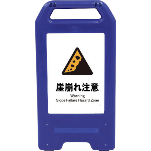 グリーンクロス　充電式ＬＥＤサイン　ライデンスタンド青　ＪＨＢ&minus;２２Ｂ　崖崩れ注意　【品番：6300008481】｜住設プロ　店