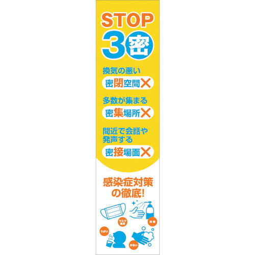 【別途送料あり】グリーンクロス 感染症予防 のぼり CVN-03 【品番:6300008985】