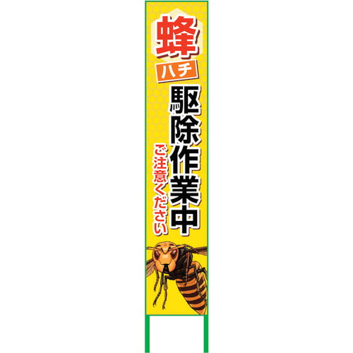 【別途送料あり】グリーンクロス　ハチ対策看板　ＣＡＢ－０２　【品番：6300009072】