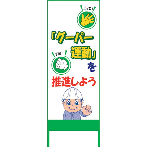【別途送料あり】グリーンクロス　グーパー運動ＳＬ看板　ＧＰＵ－０１　【品番：6300021053】