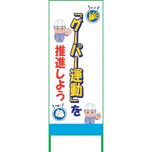 【別途送料あり】グリーンクロス　グーパー運動ＳＬ看板　ＧＰＵ－０２　【品番：6300021054】