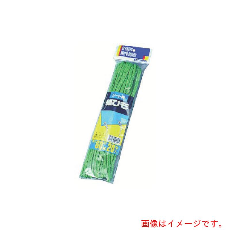 ★萩原実業（HAGIHARA） 腰掛け用組紐 ６０ｃｍ グリ－ン ２０本入 【200個】 【品番：SKUM160X20GN】