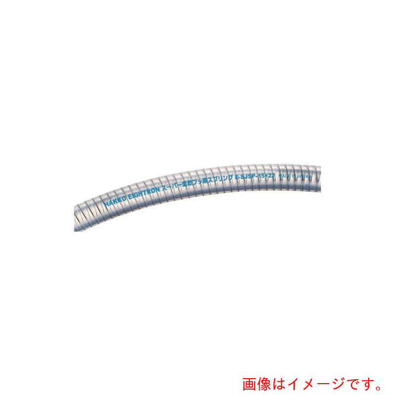 八興販売（HKH）　耐薬品性フッ素ホース　スーパー柔軟フッ素スプリング　１５&times;２２　２０ｍ　【品番：E-SJSP-15】｜住設プロ　店