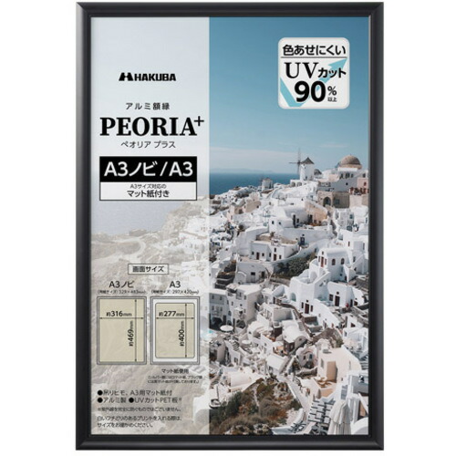 ハクバ写真産業（HAKUBA）　額縁　アルミ額　ペオリアプラス　Ａ３Ｎ　ＢＫ　【品番：HKB0151050】 4,544円