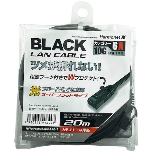 【別途貨物輸送あり】協和ハーモサイバー空間（KYOWA） Ｈａｒｍｏｎｅｔ ＬＡＮ有線テレビ 百貨店滑っこい手合い Ｃａｔ６Ａ標準尺度 【品番：HLC-NFA-20MP-BK】