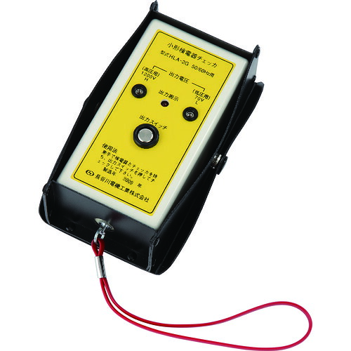 【別途貨物輸送あり】長谷川電機加工（HASEGAWA） 検電器チェッカー 【品番：HLA-2G】