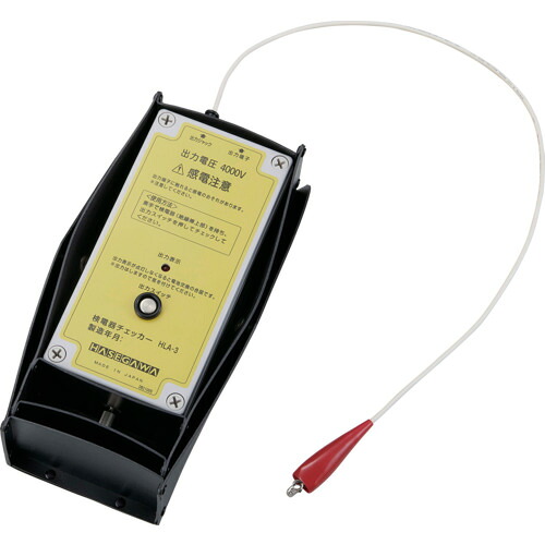 【別途貨物輸送あり】長谷川電機加工（HASEGAWA） 検電器チェッカ 【品番：HLA-3】