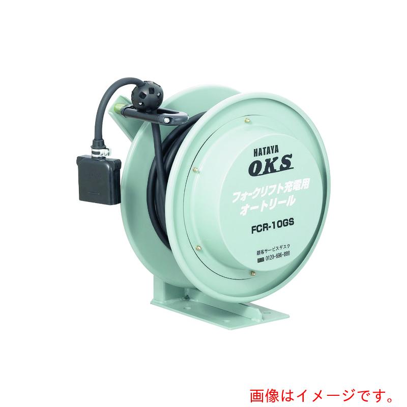【別途送料あり】ハタヤリミテッド　ＯＫＳ　フォークリフト充電用オートリール　【品番：FCR-55GS】