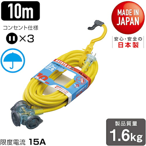 ハタヤリミテッド　ハタヤ　防雨型２Ｐ延長コード１０ｍ　レモンイエロー　【品番：FX-103-Y】
