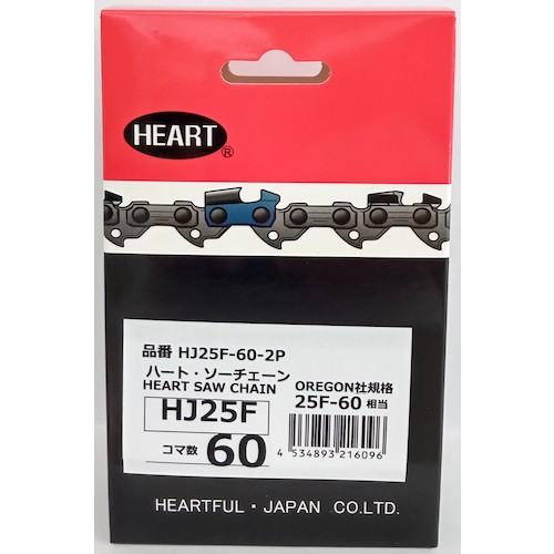 ハートフル・ジャパン（HEART）　ＨＪソーチェーン２５Ｆ－６０　２本組　【品番：HJ25F-60-2P】
