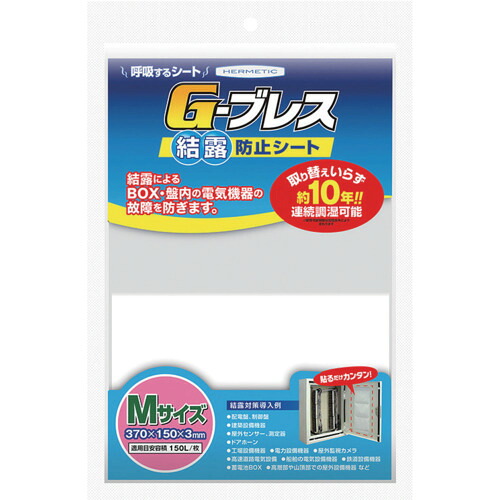 ヘルメチック（HERMETIC）　結露防止シート　Ｇーブレス　Ｍサイズ　【品番：GBREATHM】｜住設プロ　店
