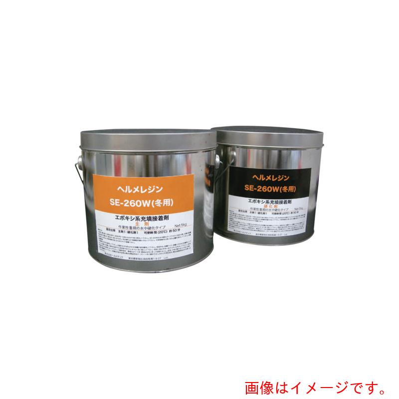 ヘルメチック（HERMETIC）　水中硬化型充填止水剤　ヘルメレジンＳＥー２６０（夏用）　１ｋｇセット　【品番：SE260-1】