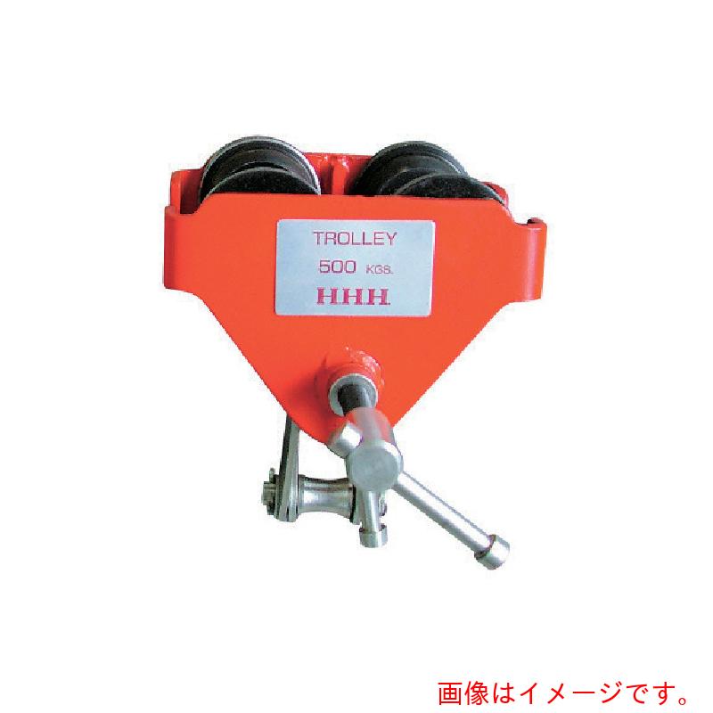 スリーエッチ（HHH）　ビームトロリー　１ｔ　【品番：BT10】｜住設プロ　店