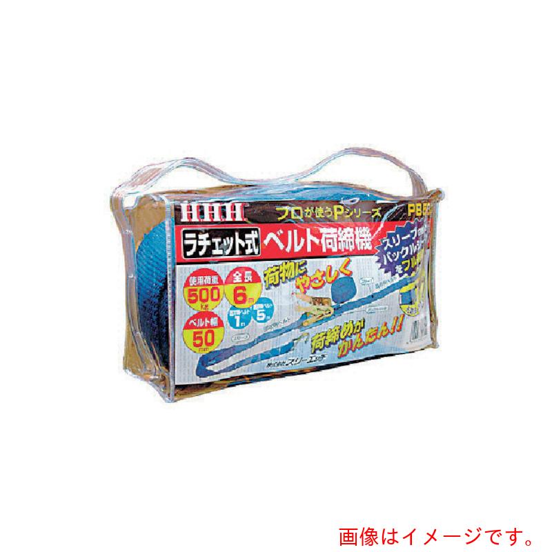 スリーエッチ（HHH）　ベルト荷締機　５０巾ベルト　Ｊ金具（Ｊフック）５００ｋｇ　【品番：PB50J】