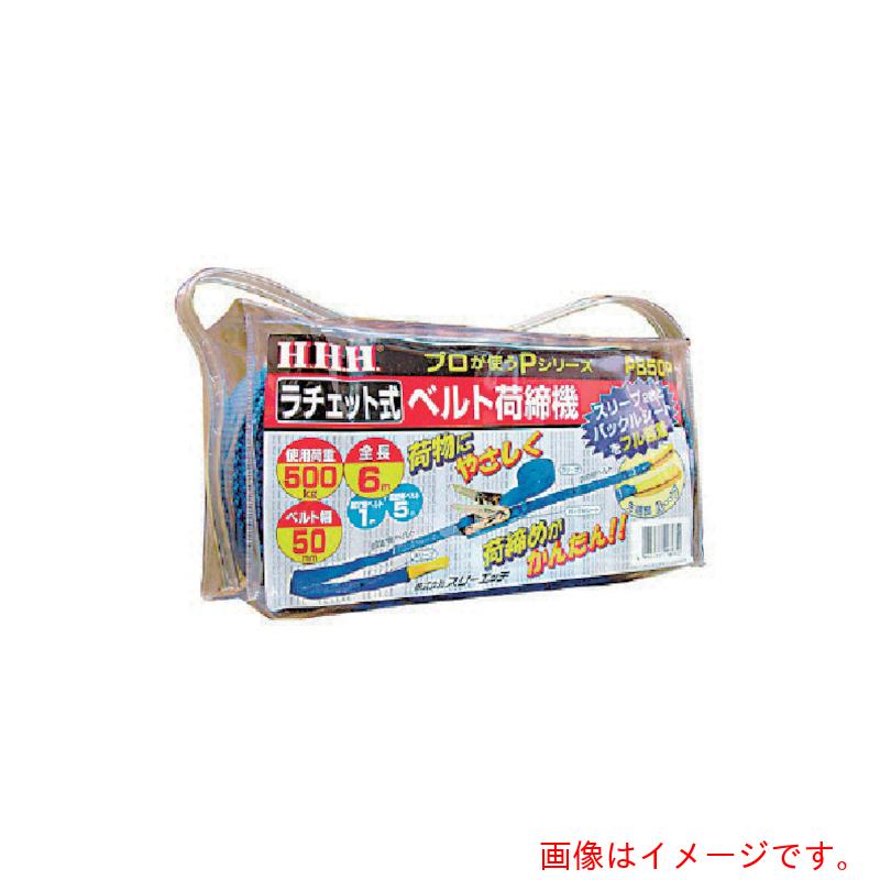 スリーエッチ（HHH）　ベルト荷締機　５０巾ベルト　先端ループ５００ｋｇ　【品番：PB50P】