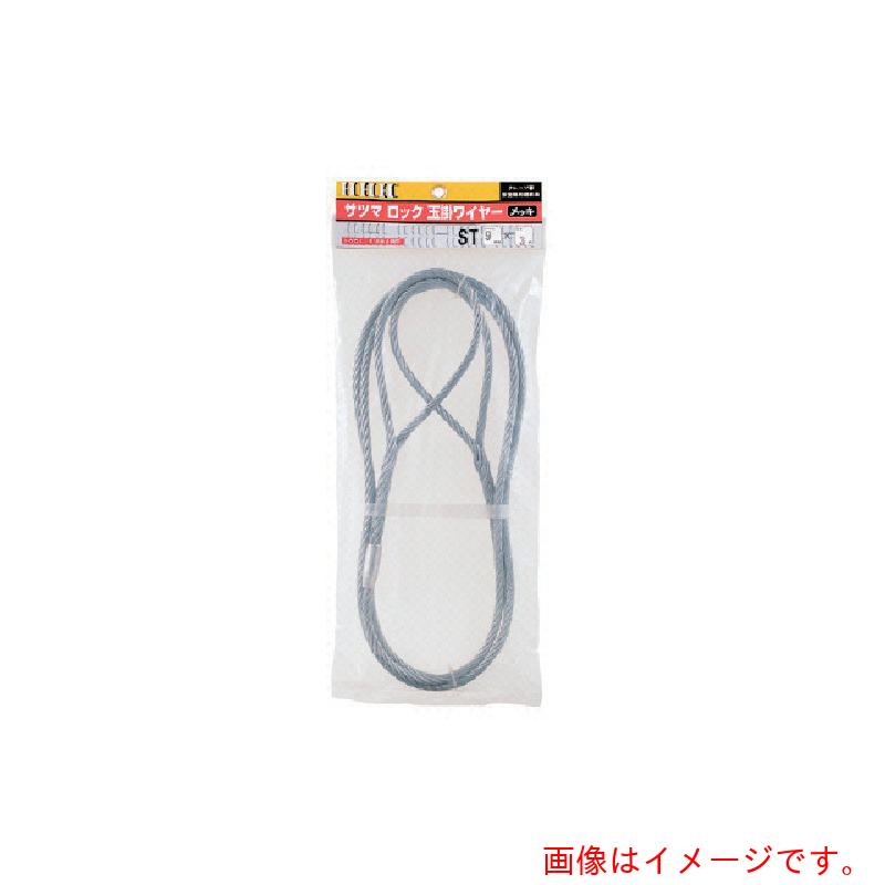スリーエッチ（HHH）　サツマロック玉掛ワイヤー　メッキ１２ｍｍ×４ｍ　【品番：ST12MMX4M】