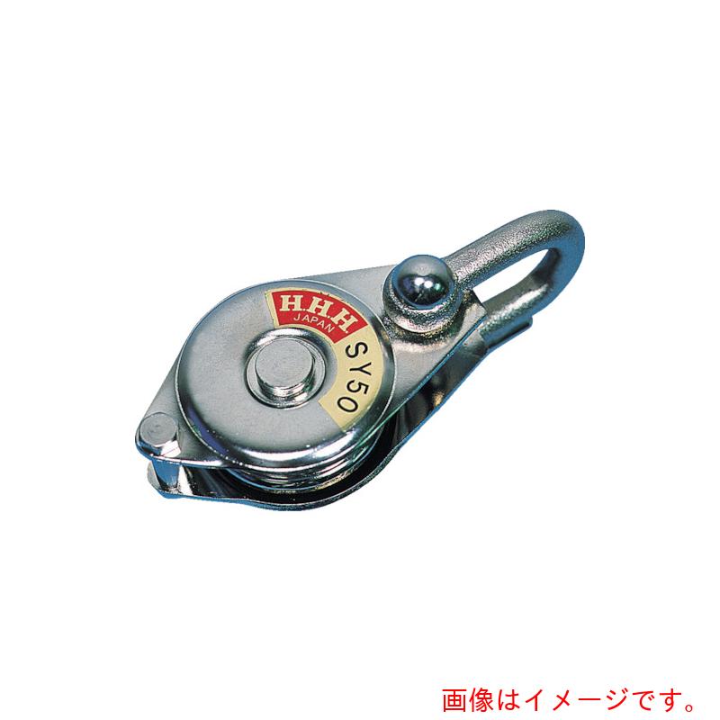 スリー猥りがましい（HHH） シンプルヤ－ディング シャックル式７５粍 ベアリング入 【品番：SY-75】