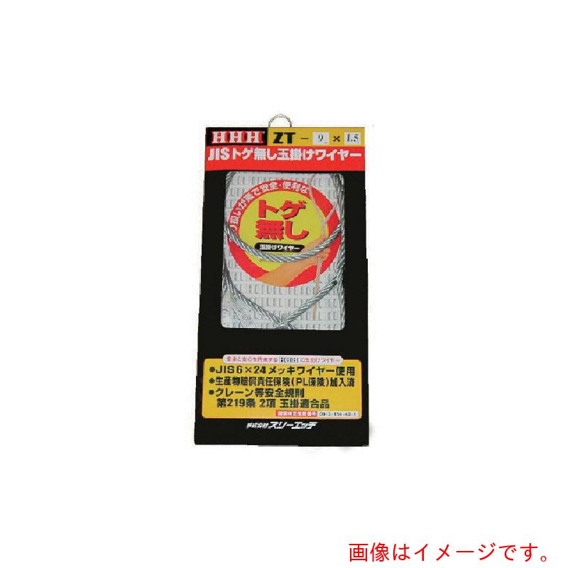 スリーエッチ（HHH）　ＪＩＳトゲ無し玉掛けＳＴＡＲＴワイヤー　メッキ１２ｍｍ×３ｍ　【品番：ZT12X3】
