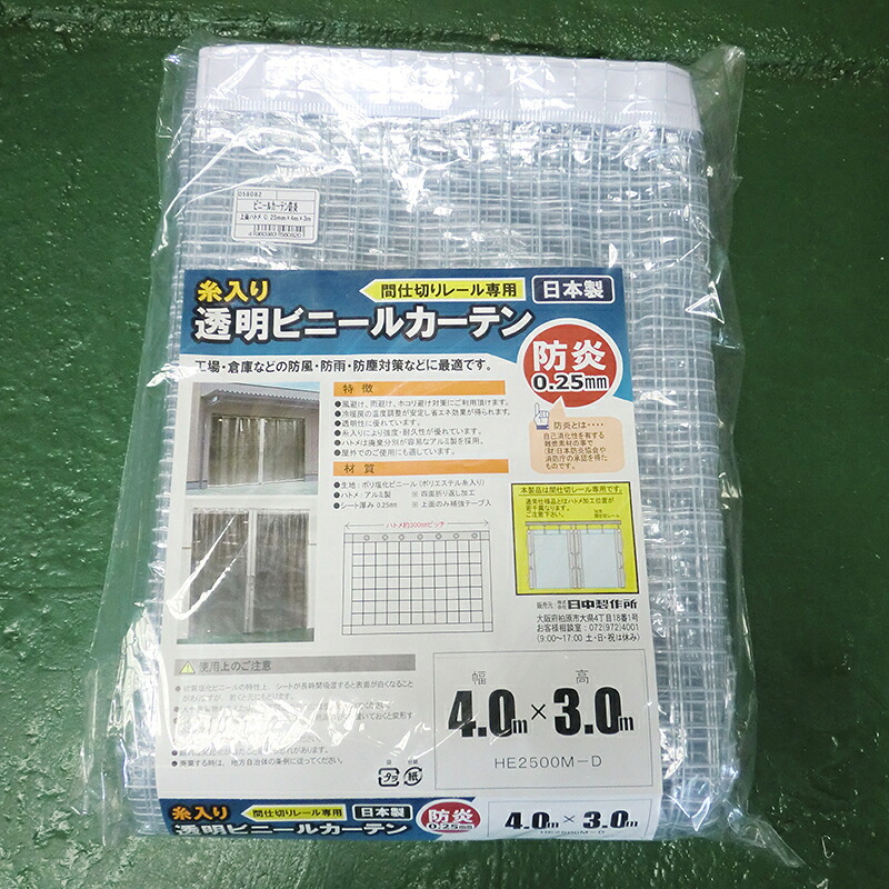 ハイロジック　HE-2500M-D ビニールカーテン防炎 4.0×3.0上面ハトメ　【品番：58082】