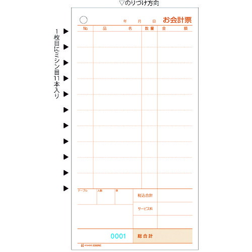 ヒサゴ（HISAGO）　お会計票・ミシン１１本入・Ｎｏ．入　２Ｐ　【品番：3066NE】 6,806円